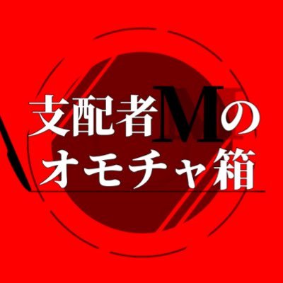 支配者Mのオモチャ箱さんのプロフィール画像