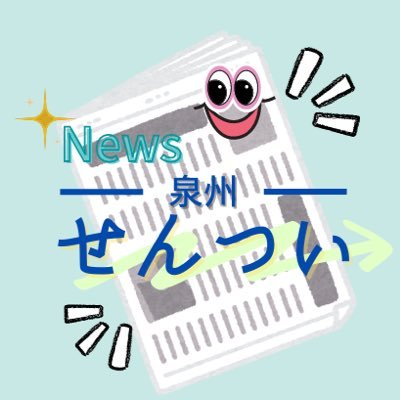 大阪・泉州地域を中心に、公明党を応援しています。👏様々なニュースやトレンドも配信します📣