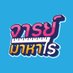 จารย์มาหาไร (@jarnmaharai) Twitter profile photo จารย์มาหาไร (@jarnmaharai) Twitter profile photo