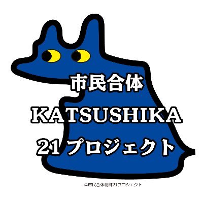 katsushika21p's profile picture. 市民合体かつしか21プロジェクトの公式Ｘです。 葛飾から区、都、国政に意見していきます🌈区民の考えを実現するためには、葛飾区議会で過半数の21議席を獲得する必要があります🙏住みやすい葛飾を誕生させるために、匿名ネットワークで気軽につながりませんか？フォロー宜しくお願いします。お問合せはDMへ 🙇🏻‍♂️