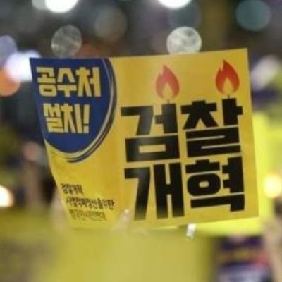 jeonghuidong1's profile picture. 이재명 가즈아. 수박과 *파리 싫다 꺼져.