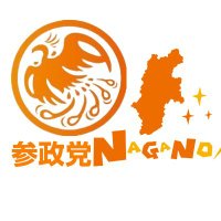 参政党(公認)長野支部🟠🌸(@sanseito_nagano) 's Twitter Profile Photo