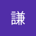 巫謙 (@wuqian46140827) Twitter profile photo 巫謙 (@wuqian46140827) Twitter profile photo