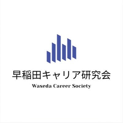 【大学公認サークル】【毎週月曜17:30-】【常時入会・見学受付中！】 【2.3.4年入会大歓迎！】現在会員76名🔥 📍充実した大学生活 📍優秀な先輩との繋がり 📍#就活 対策 📍#早稲田 の友達 これら全てが手に入る早稲田で唯一のキャリアに直結するビジネス系サークルです☺️お問合せは公式LINE･DMへ