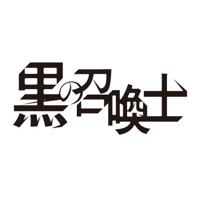 【シリーズ累計170万部突破】TVアニメ化決定❗戦闘狂の成り上がり物語『黒の召喚士』公式アカウント！TVアニメは2022年7月9日(土)放送開始🔥／原作：迷井豆腐（オーバーラップ文庫刊）／原作小説は1~17巻まで、コミックスは1~13巻まで好評発売中⚔ #黒の召喚士