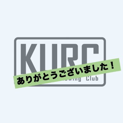 2021年もありがとうございました。2022年度のアカウントは @kurc2022 です！今年もよろしくお願いします🙇‍♂️