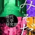 関西大学学術研究会 現代文学研究部（通称現文研）のアカウントです。「現代文学」とありますが、文芸・映画・美術・日本文化など様々な分野で創作、活動を行っている文化系オールラウンドなサークルです♪お問い合わせなどはInstagramのDMまで！