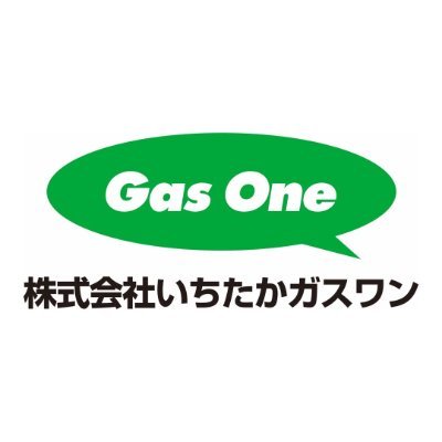 LPガス・都市ガス・灯油・でんきを取り扱っている北海道の「いちたかガスワン」の公式アカウントです。 おいしい情報やキャンペーン情報、取り組みなどを発信しています。 ガスや灯油に関するトラブルの際はフリーコール0120-296-365まで。 ぜひフォローをお願いします！ #企業公式相互フォロー