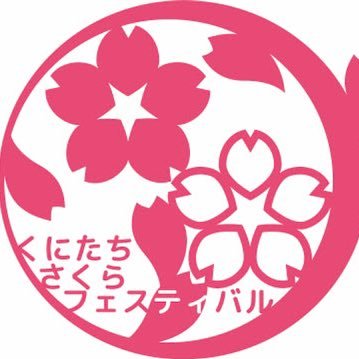 春の訪れとともに開催される「くにたちさくらフェスティバル」も今年で47回を迎えます。今年は実地開催の方向で動いております！ 皆さまのアイデアを生かして、楽しいお祭りにしませんか。 ぜひ、フォローと国立市の様子や桜の様子をツイートしてください！#くにたちさくらフェス47 #国立市 #桜 #さくらフェスティバル