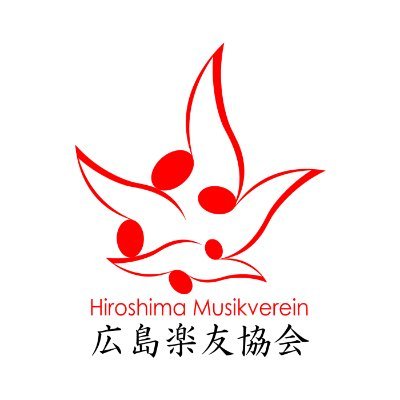 広島楽友協会は、広島を拠点とする音楽活動任意団体です。広島および近郊エリア在住のプロの演奏家・音楽家を正・準会員として擁し、地域の個人音楽愛好家や法人から成る賛助会員のご支援を基盤に様々な音楽文化振興活動を展開して参ります。