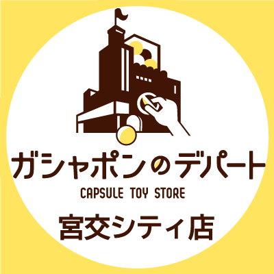 ガシャ活がもっと豊かになる“ガシャポンのデパート 宮交シティ店”の公式アカウントです。 入荷情報や売り切れ情報を随時お知らせいたします。お問合せは公式ホームページをご覧ください。