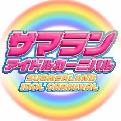 🌞SUMMERLAND IDOL CARNIVALさんのプロフィール画像