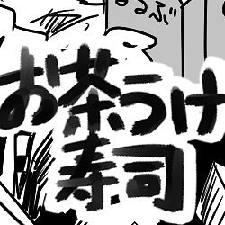 お茶うけ寿司/東７ O04aさんのプロフィール画像