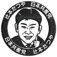 明石市議会議員　辻本　達也 (@tt0917) 's Twitter Profile Photo