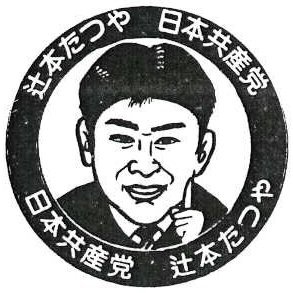 明石市議会議員　辻本　達也