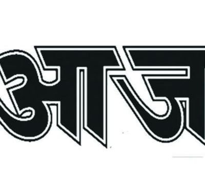 Aj Hindi Daily Newspaper was found on 5th Sept.1920. Covering about 10 states across India, publishing everyday from 10 locations.