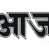 newspaper_aj's profile picture. Aj Hindi Daily Newspaper was found on 5th Sept.1920. Covering about 10 states across India, publishing everyday from 10 locations.