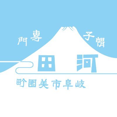 岐阜市で帽子卸製造業をしています、河田製帽です。工房にて職人が一から帽子作りをしています。帽子のことは、何でもお任せください!気になった方みえましたらHPご覧ください☆