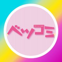ベツコミ編集部 (@betsucomieditor) 's Twitter Profile Photo ベツコミ編集部 (@betsucomieditor) 's Twitter Profile Photo