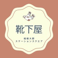 靴下屋 相模大野ステーションスクエア店 (@ktsty_sagamiono) 's Twitter Profile