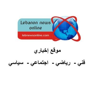 Lebanonnewsonl1 Profile Picture