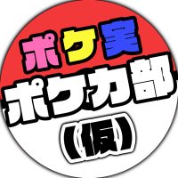 ポケ実 ポケカ部(仮) (@pokekabu0205) 's Twitter Profile Photo