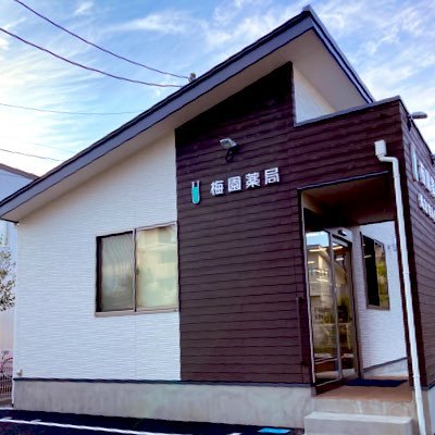 ★クレカ、電子マネー対応！！★茨城県つくば市の梅園薬局【日本統合医学協会メディカルアロマインストラクター】💊アロマ、ハーブ⭐️薬局オリジナルのエッセンシャルオイルも開発してます。ハーブティー🫖スキンケア用品、入浴剤、品質にこだわり商品を選定