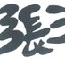 ๅผ ไธ็ไนฆ (@zhang_sanbook) Twitter profile photo ๅผ ไธ็ไนฆ (@zhang_sanbook) Twitter profile photo