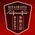 （一社）常陸太田市観光物産協会 (@hitachiotakanko) Twitter profile photo