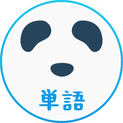 本垢(@PandaLesson)パンダレッスン中国語教室がHSK各レベルの単語をピンイン・例文・日本語付きで定期的にお届け。
HSK成語👉(@SeigoPanda)
HSK単語ゲーム👉 https://t.co/d5zcfocBi2
学習のお役に立てれば嬉しい!フォロー大歓迎!間違いなどがあればぜひご指摘を🙇