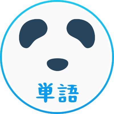 本垢（@PandaLesson）パンダレッスン中国語教室がHSK各レベルの単語をピンイン・例文・日本語付きで定期的にお届け。
HSK成語👉（@SeigoPanda）
HSK単語ゲーム👉 https://t.co/d5zcfocBi2
学習のお役に立てれば嬉しい！フォロー大歓迎！間違いなどがあればぜひご指摘を🙇