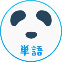 中国語・HSK単語と例文bot (@pandalessonhsk) Twitter profile photo