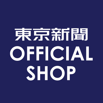 東京新聞公式オンラインショップです。東京新聞・東京中日スポーツのバックナンバーや関連グッズを全国発送します。海外注文可。お問合せは https://t.co/kMI2qHqSz5  まで。Instagram📸https://t.co/QLVmXD1jPD