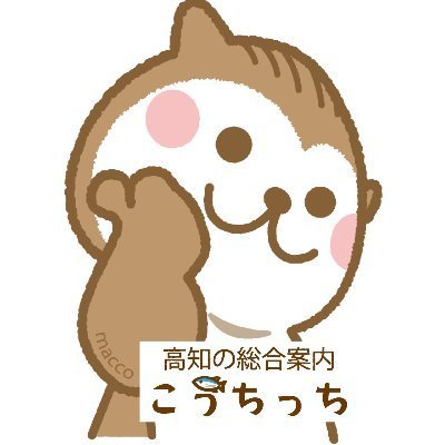 😊高知の総合案内『こうちっち』は、高知の観光スポットやイベント💝、土佐の歴史、こだわりのお店や美味しい食べもの、お得な情報🉐など、高知の旬な情報を紹介している情報サイト📮です。また、一般社団法人 高知サマサマCCRCセンターと協力して、高知移住体験ツアー✈️や移住者交流会など、移住促進の活動も行っております‼️