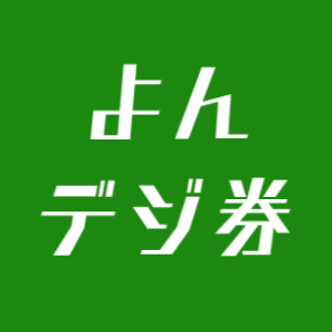 新型コロナウイルス感染症に伴う外出自粛や営業自粛により、落ち込んだ地域経済の回復や市内の事業者のキャッシュレス化を図ることを目的に発行される『デジタル商品券』です‼️ 🌟
※ツイートへの返信はしておりません。ご不明点はコールセンター(0120-769-603)までお願い致します。