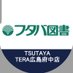 フタバ図書 TSUTAYA TERA広島府中店 (@futaba_tera) Twitter profile photo フタバ図書 TSUTAYA TERA広島府中店 (@futaba_tera) Twitter profile photo