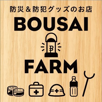 市川市・江戸川区にある防災・防犯用品専門ショップ「防災ファーム」です。 防災士、災害備蓄管理士が選んだ地震・水害対策、防災備蓄品、感染症対策用品など様々取扱。 公式通販サイト→https://t.co/Tb0nhu6QKK
#アンテナショップ #防災用品 #防災グッズ #備蓄 #備え #市川市 #行徳 #江戸川区 #新小岩 #浮く