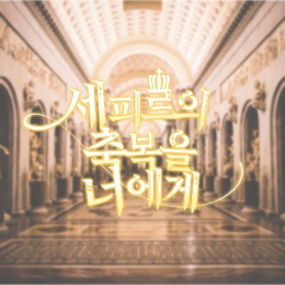 (행사종료)『2022 리온 생일 컵홀더』세피르의 축복을 너에게さんのプロフィール画像