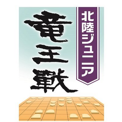 北陸３県の最強ジュニア棋士を決める「北陸ジュニア竜王戦」について、主催する読売新聞北陸支社が大会情報を随時発信する公式アカウントです。子どもたちが懸命に導く「次の一手」を見守り、成長を育む大会です。開催実績を重ね、参加エリアの拡大も目指します。どうぞ、応援してください。