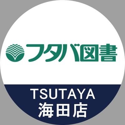 ●JR海田市駅から徒歩10分●複合書店「フタバ図書TSUTAYA海田店」の公式アカウント●本・文具・キャラクターグッズ・ゲーム・音楽・レンタルの情報を発信●当アカウントは発信専用の為、業務に関する返信は行いません●お問い合わせ→ https://t.co/6AwUOsxDev トレカ→@KaitaTosho