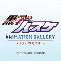 【公式】黒子のバスケ ANIMATION GALLERY (@kurobas_ag) 's Twitter Profile