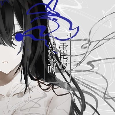 終電論破さんのプロフィール画像