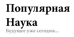 Уникальный портал о новостях в сфере науки и техники. Всё что вы хотели знать о новейших инновациях в современном мире.