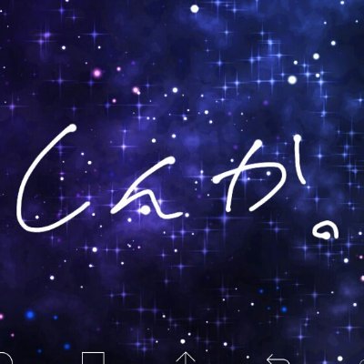 しんか。　アカウント変えますさんのプロフィール画像