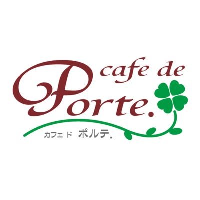 メイド喫茶 Cafe de Porte(カフェドポルテ)公式アカウント🍀🚪
公式ブログと共にご主人様・お嬢様へお知らせをお届けします。お問い合わせはinfo.portesmile@gmail.comまでお願い申し上げます。