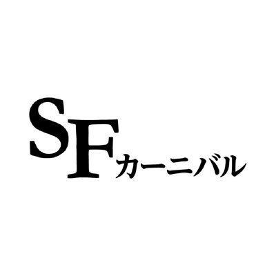 「 #SFカーニバル 」の公式アカウントです。 場所: 代官山 蔦屋書店 日時: 2024年4月27日(土) ・4月28日(日) 両日11：00－17：00
お問い合わせ: daikanyama.tsutayabooks.onlineevent@ccc.co.jp