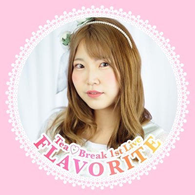 Tea♡Break2期生白色担当☁️てぃーぶれみんなのお姉さんだよ☁️チームカラーは緑色☁️2019fresh magenta 第3位🥉 ❄UNIDOL19-20 Winter 関東予選第3位🥉UNIDOL20-21 Winter 関東予選第2位🥈❄ ☁️いつも応援ありがとう❤︎2月27日YTJホール単独開催❤︎