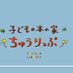 子どもの本の家ちゅうりっぷ (@tuliplibrary) Twitter profile photo 子どもの本の家ちゅうりっぷ (@tuliplibrary) Twitter profile photo