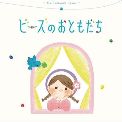 公式　絵本『ビーズのおともだち』『My Precious Beads』