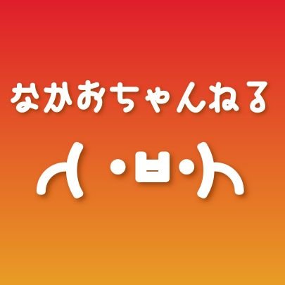 なかおちゃんねるさんのプロフィール画像